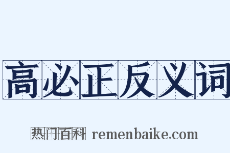 高必正反义词是什么意思的图片